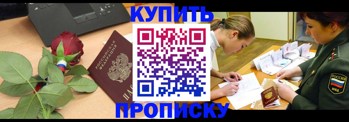 прописка регистрация в Радужном